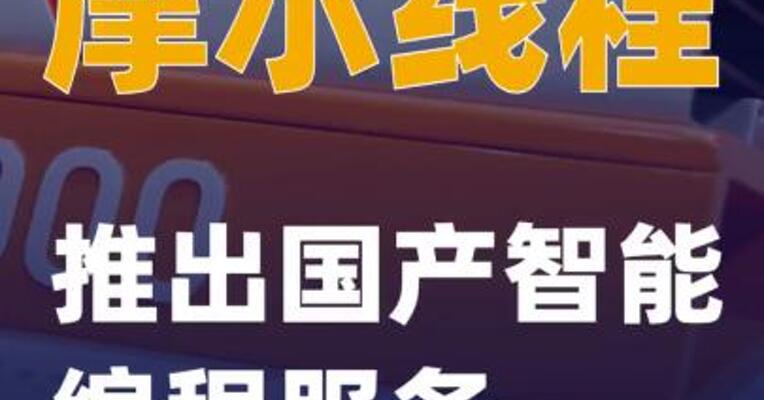 摩尔线程：推出国产智能编程服务