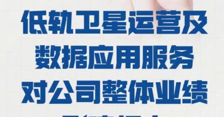 航天发展： 下属公司商业低轨卫星运营 及数据应用服务 对公司整体业绩影响极小