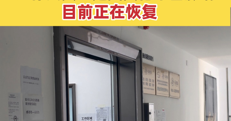 水贝“云点当”兑付异常 有投资者已拿到资金  工作人员：是受其他平台影响 目前正在恢复