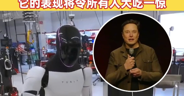 特斯拉第三代人形机器人即将亮相，预计年产百万台！马斯克：它的表现将令所有人大吃一惊