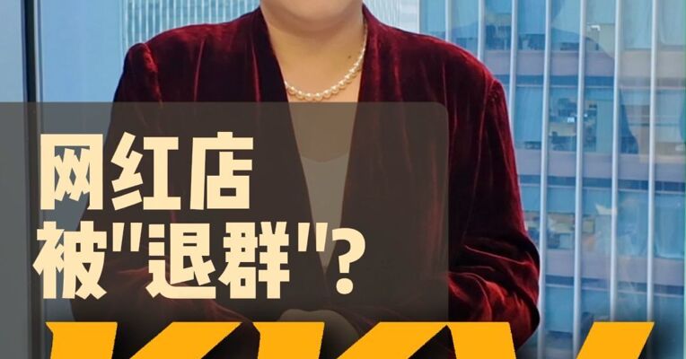 网红店kkv“被退群”?
