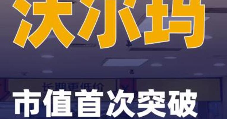 沃尔玛市值首次突破1万亿美元大关