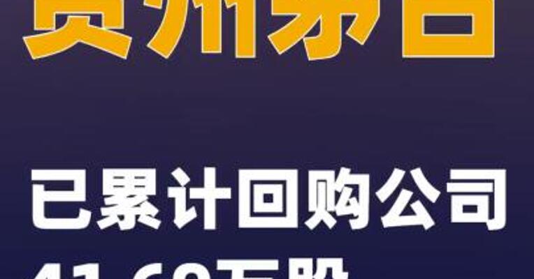 贵州茅台：已累计回购公司41.69万股