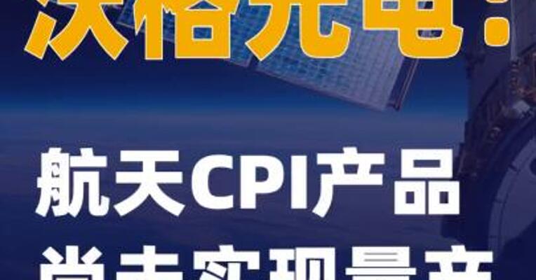 沃格光电：航天CPI产品尚未实现量产