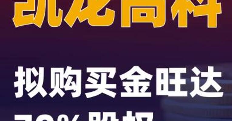 凯龙高科：拟购买金旺达70%股权