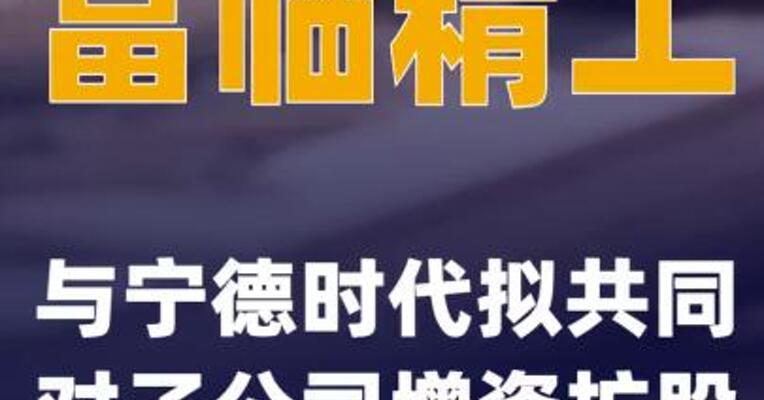 富临精工：与宁德时代拟共同对子公司增资扩股