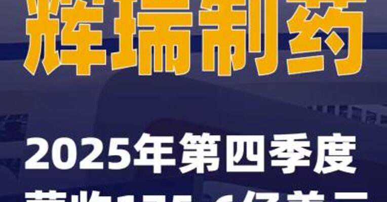 辉瑞制药2025年第四季度营收175.6亿美元