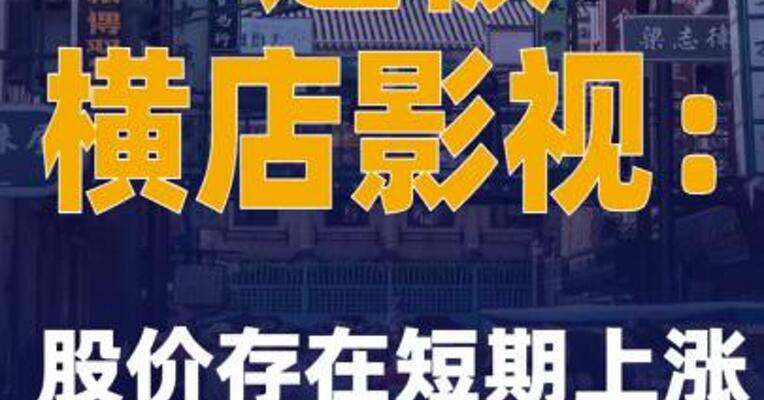 4连板横店影视：股价存在短期上涨过快的下跌风险
