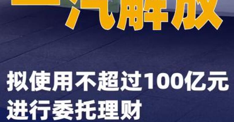 一汽解放：拟使用不超过100亿元进行委托理财