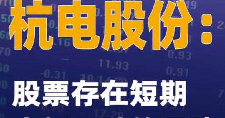 3连板杭电股份：股票存在短期大幅下跌的风险
