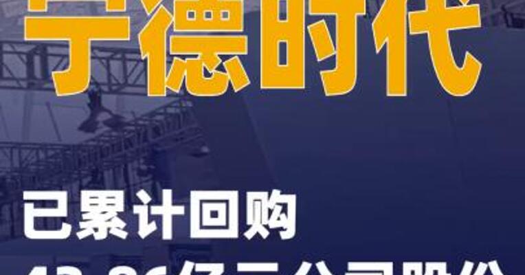 宁德时代：已累计回购43.86亿元公司股份