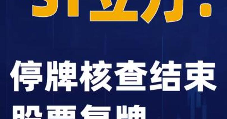 *ST立方：停牌核查结束 股票复牌