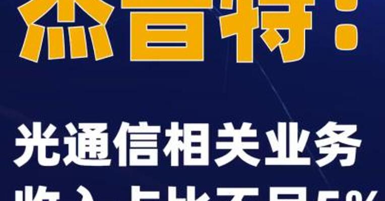 杰普特：光通信相关业务收入占比不足5%
