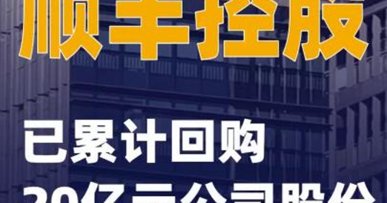 顺丰控股：已累计回购20亿元公司股份