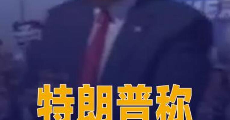 特朗普称正与伊朗进行谈判