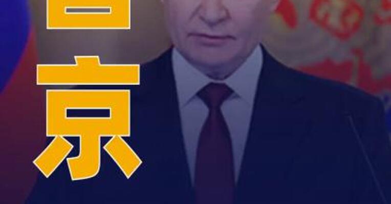 普京：俄罗斯2025年 经济增长1% 放缓符合预期
