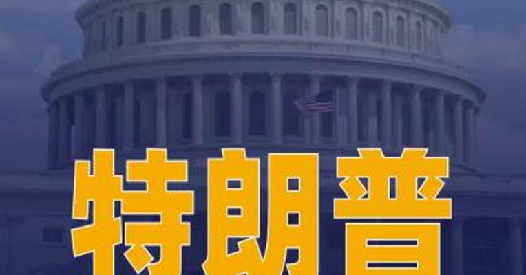 特朗普签署拨款法案结束 政府部分“停摆”