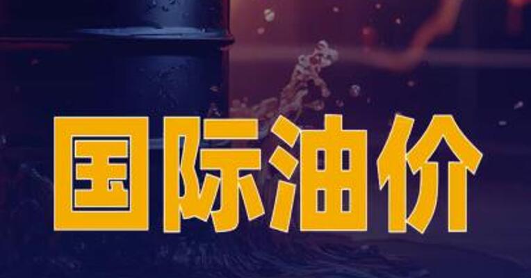国际油价大涨3%