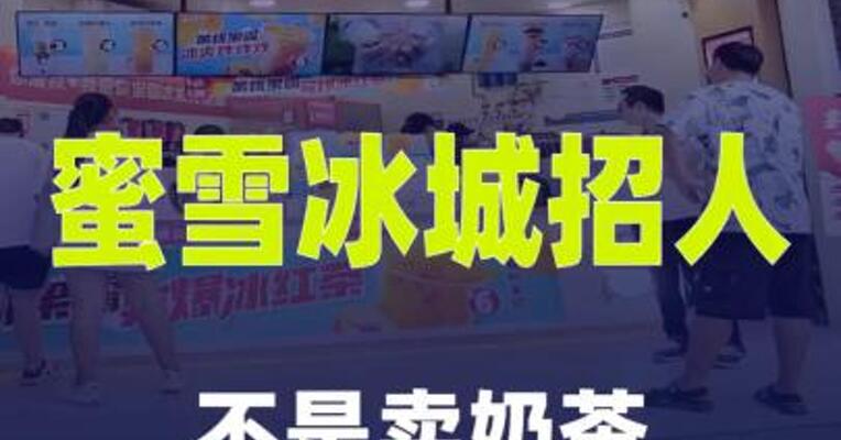 蜜雪冰城招人！不是卖奶茶，月薪最高2.4万元