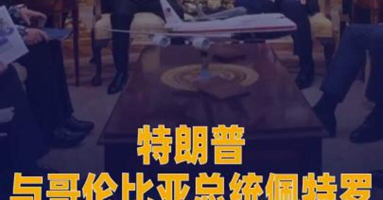 特朗普与哥伦比亚总统佩特罗会晤 讨论打击毒品走私