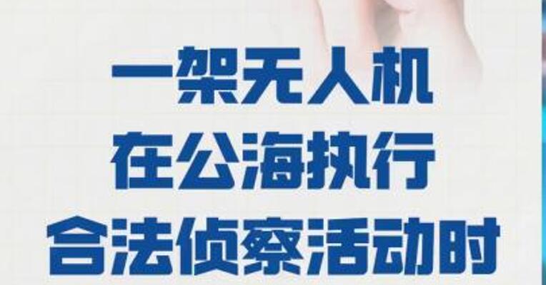 伊朗：一架无人机 在公海执行合法侦察活动时 失联