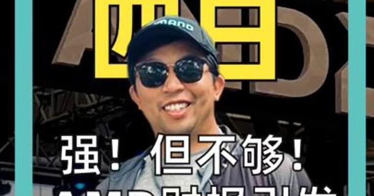 强！但不够！ AMD财报引发 股价暴跌