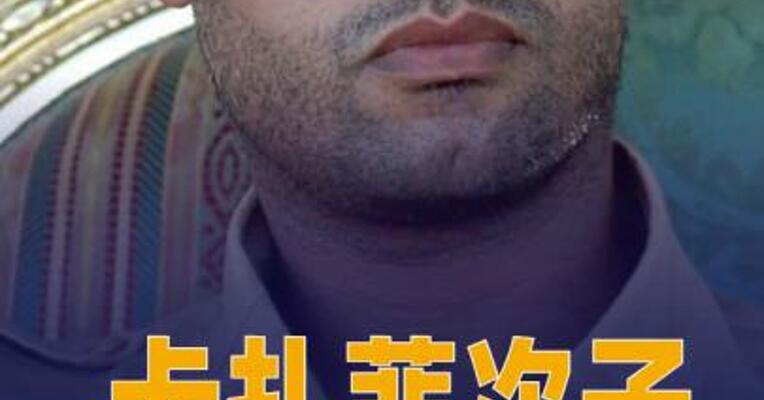 卡扎菲次子赛义夫丧生