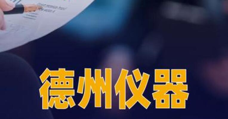 德州仪器深入洽谈近70亿美元 收购芯科科技