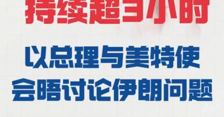 持续超3小时以总理 与美特使会晤讨论伊朗问题