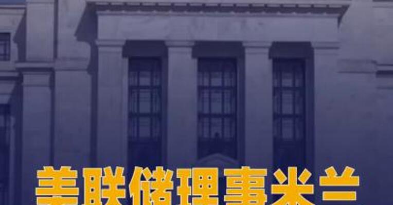 美联储理事米兰或已辞去 美国白宫职务