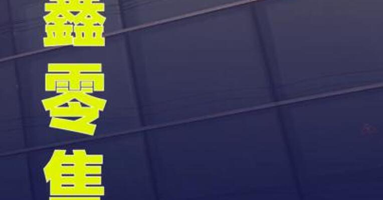 高鑫零售：暂时无法与首席执行官李卫平 取得联系