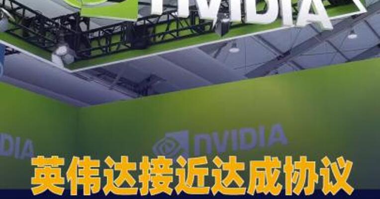英伟达接近达成协议，在OpenAI 新一轮融资中投资200亿美元