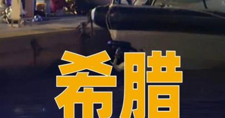 希腊海警船与偷渡船相撞 至少14人死亡