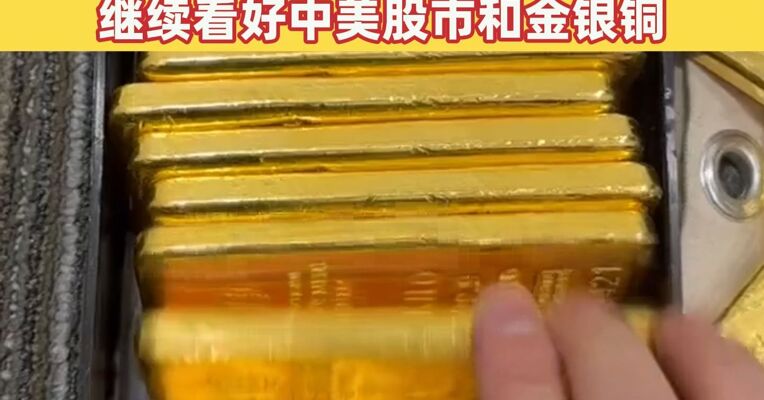 现货黄金重回5000美元/盎司 金饰克价重回1600元 中金研报：继续看好中美股市和金银铜