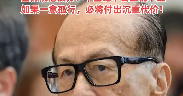 李嘉诚旗下长和运营巴拿马港口的合同被裁决无效，公司回应：表示强烈反对，国务院港澳办：中国绝不会坐视不理， 如果一意孤行，必将付出沉重代价！