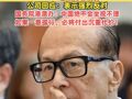 李嘉诚旗下长和运营巴拿马港口的合同被裁决无效，公司回应：表示强烈反对，国务院港澳办：中国绝不会坐视不理， 如果一意孤行，必将付出沉重代价！