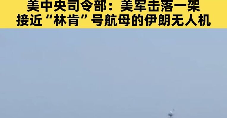 美伊核谈判开启前变数频生，伊朗：一艘船非法进入伊朗领海，受警告后驶离；伊朗一架无人机在公海执行合法侦察活动时失联，美中央司令部证实击落一架伊朗无人机