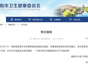 精神病院被曝涉嫌套取医保资金！湖北省成立联合调查组，赴襄阳宜昌彻查精神病院相关问题