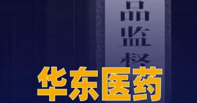 华东医药创新皮肤外用 制剂上市许可申请获受理