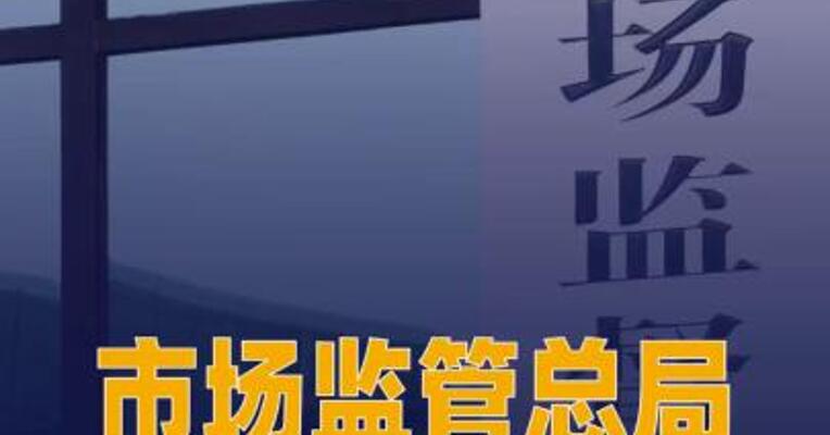 市场监管总局无条件批准 宁德时代与奇瑞汽车等经营者 新设合营企业案