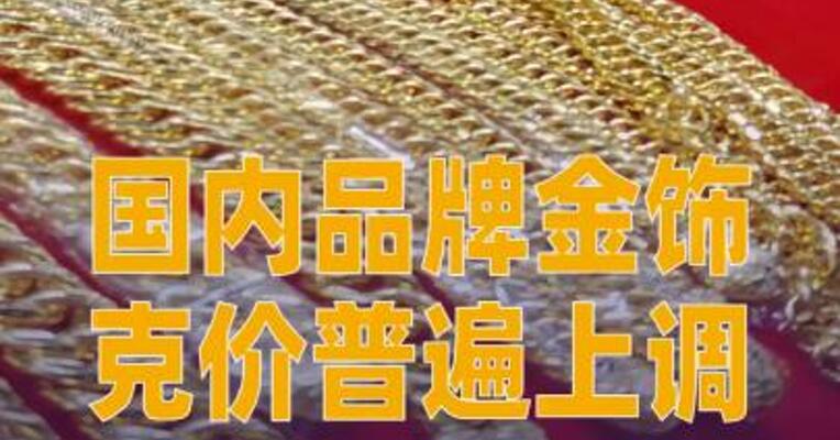 国内品牌金饰克价普遍上调， 周生生克价1600元