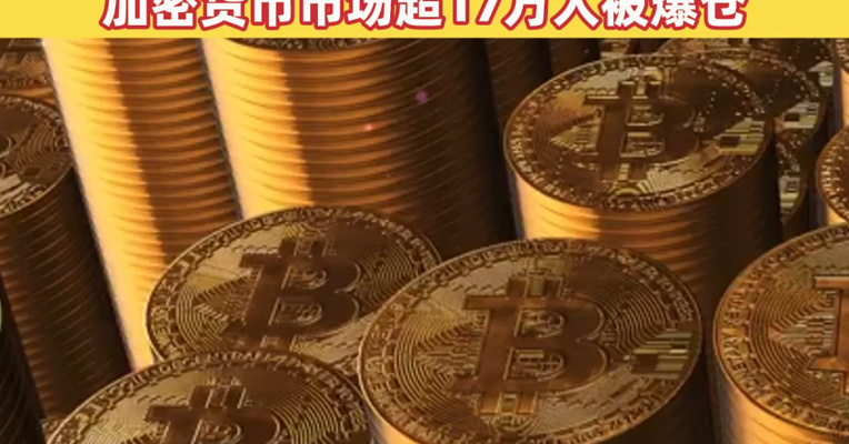 加密货币集体杀跌，比特币高位回调近40%！过去24小时，加密货币市场超17万人被爆仓