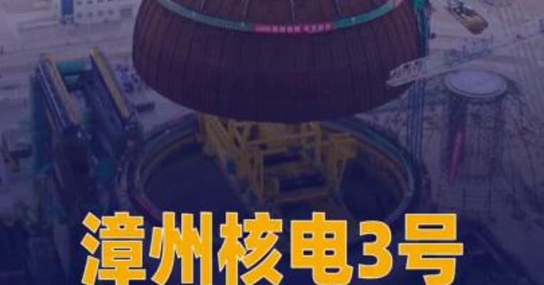 漳州核电3号机组内穹顶 吊装成功