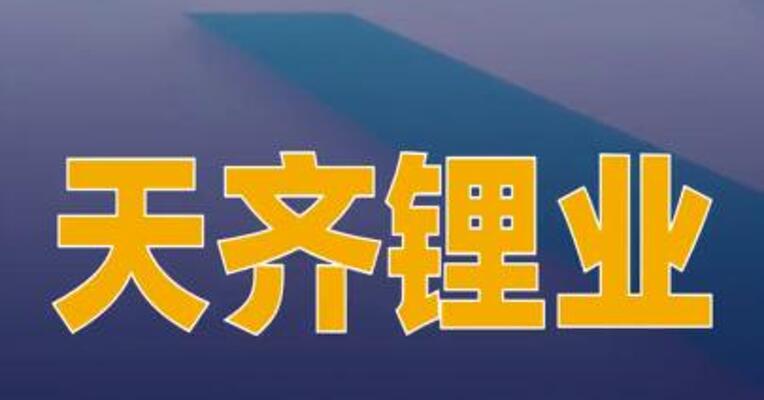 天齐锂业：拟择机处置部分参股公司股权