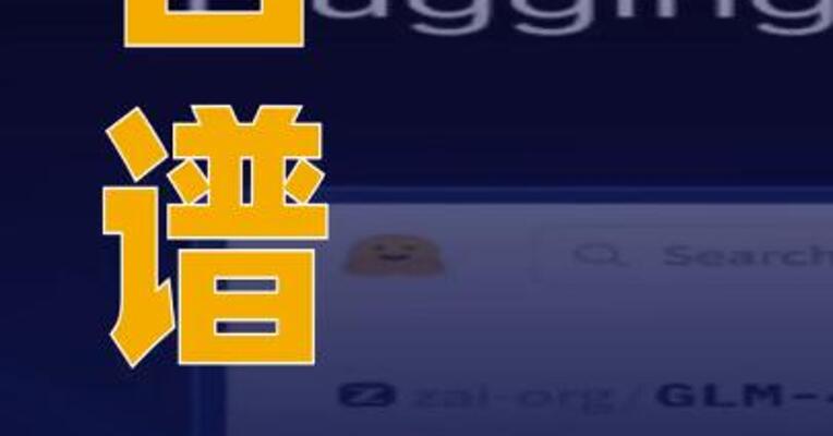 智谱：GLM-4.7-Flash开源14天突破百万下载