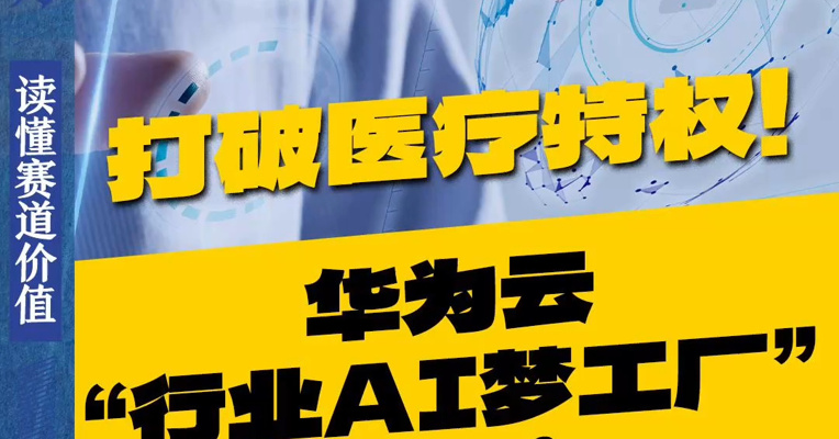 带你老家医院搭上AI的快车！华为云发布智慧医疗专区，如何加速医疗AI普惠？