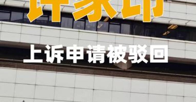 许家印上诉申请被驳回