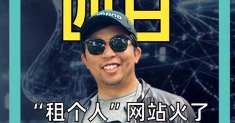 “租个人”网站火了 AI当老板 人类来打工