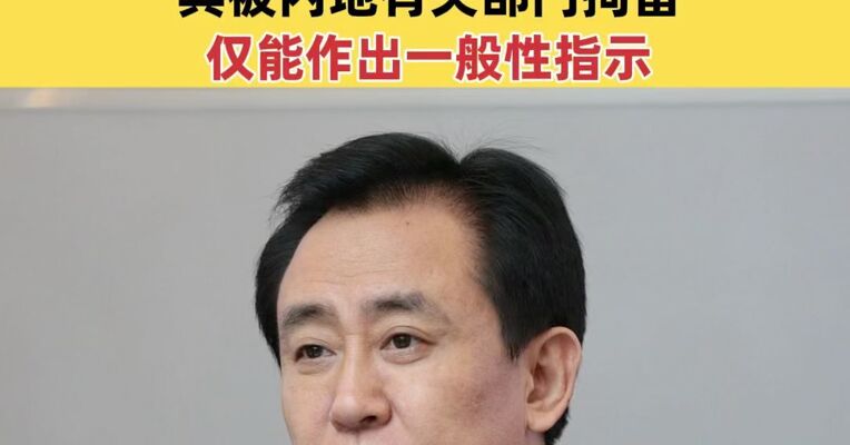 许家印上诉申请被驳回，香港高院下达最后通牒：支付120万港元诉讼费！