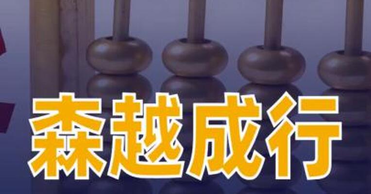 森越成行完成天使轮融资